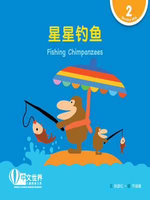 cover image of 星星钓鱼 / Fishing Chimpanzees